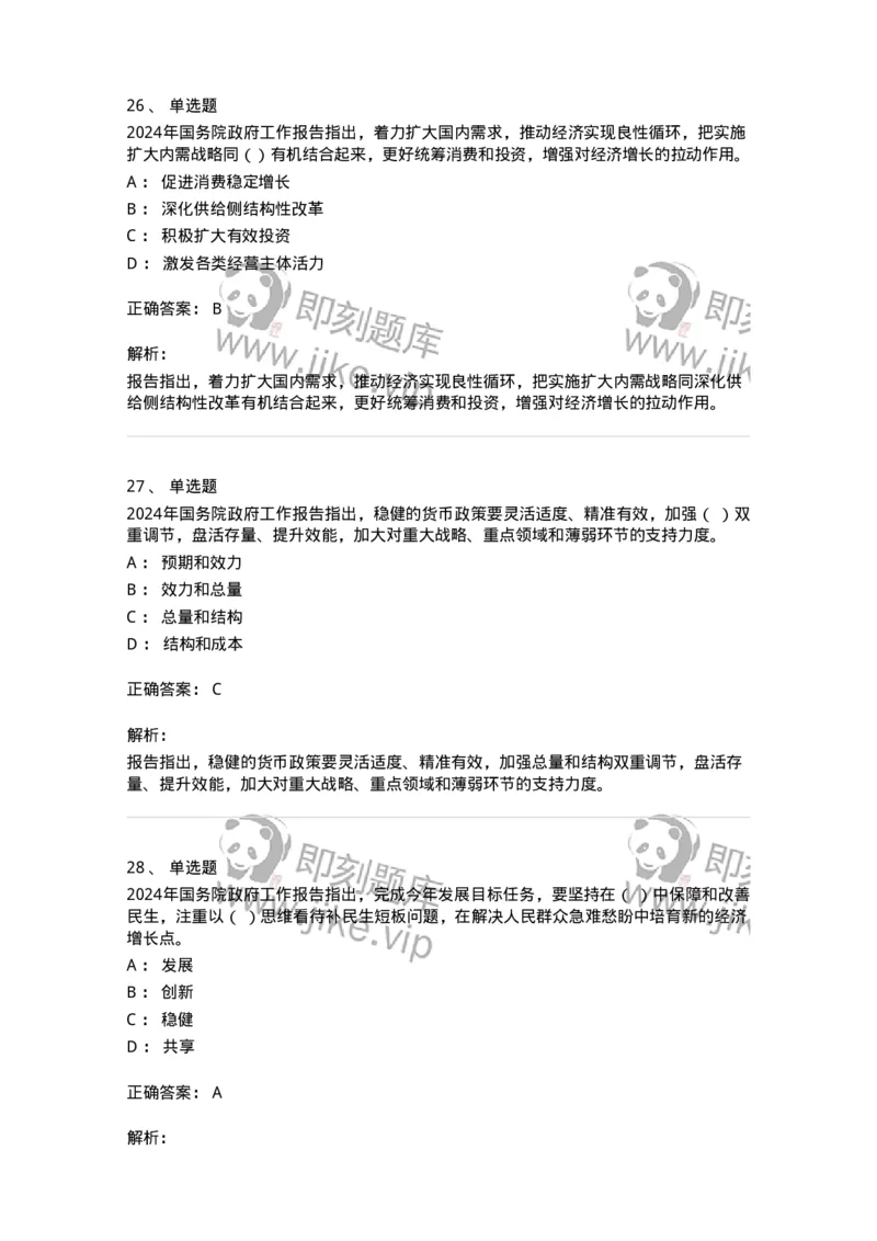 700116-2024年国务院政府工作报告-173656_军队文职(1)_01.军队文职真题-专业课_（全）版本一（历年真题+章节练习+模拟题）_公共科目(军队文职)_章节练习_题目+解析