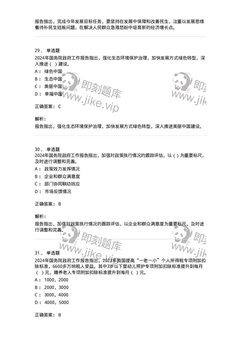 700116-2024年国务院政府工作报告-173656_军队文职(1)_01.军队文职真题-专业课_（全）版本一（历年真题+章节练习+模拟题）_公共科目(军队文职)_章节练习_题目+解析