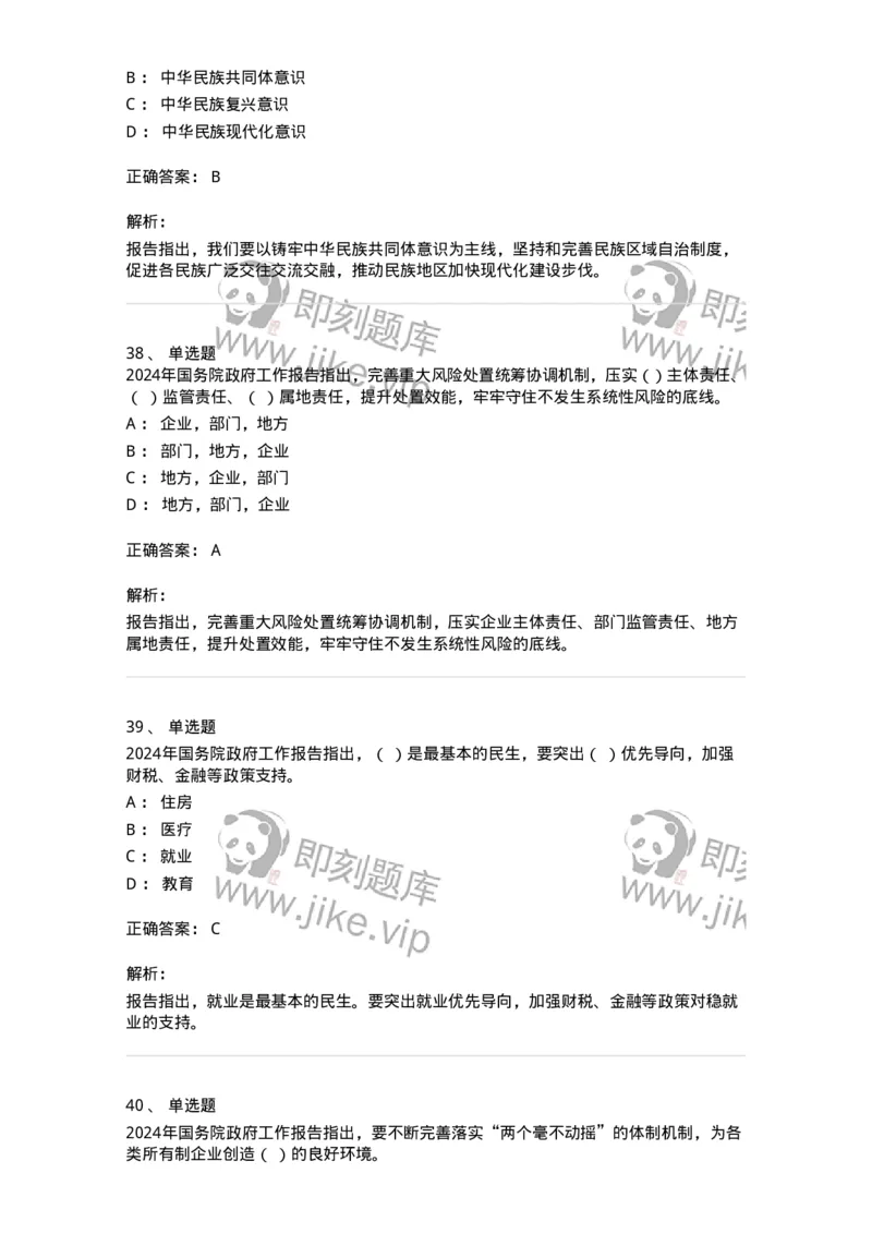 700116-2024年国务院政府工作报告-173656_军队文职(1)_01.军队文职真题-专业课_（全）版本一（历年真题+章节练习+模拟题）_公共科目(军队文职)_章节练习_题目+解析