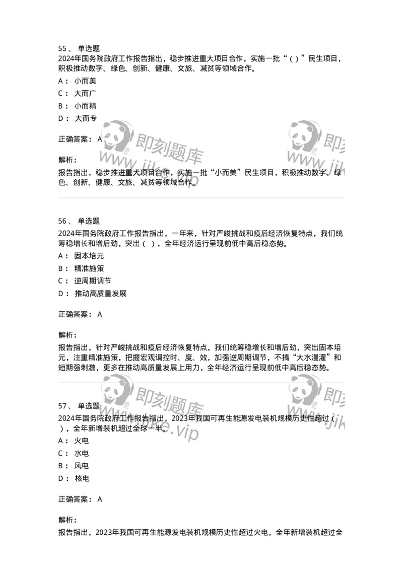 700116-2024年国务院政府工作报告-173656_军队文职(1)_01.军队文职真题-专业课_（全）版本一（历年真题+章节练习+模拟题）_公共科目(军队文职)_章节练习_题目+解析