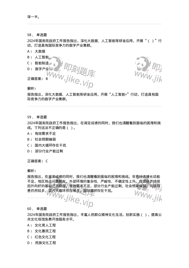 700116-2024年国务院政府工作报告-173656_军队文职(1)_01.军队文职真题-专业课_（全）版本一（历年真题+章节练习+模拟题）_公共科目(军队文职)_章节练习_题目+解析