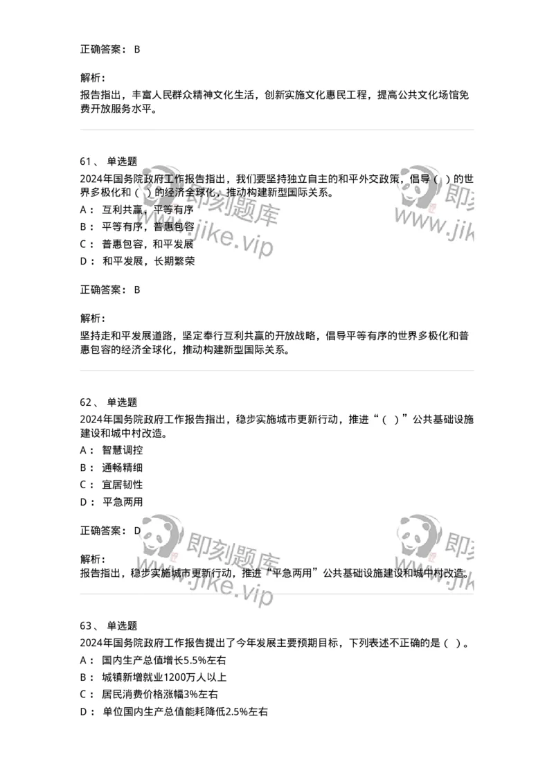 700116-2024年国务院政府工作报告-173656_军队文职(1)_01.军队文职真题-专业课_（全）版本一（历年真题+章节练习+模拟题）_公共科目(军队文职)_章节练习_题目+解析