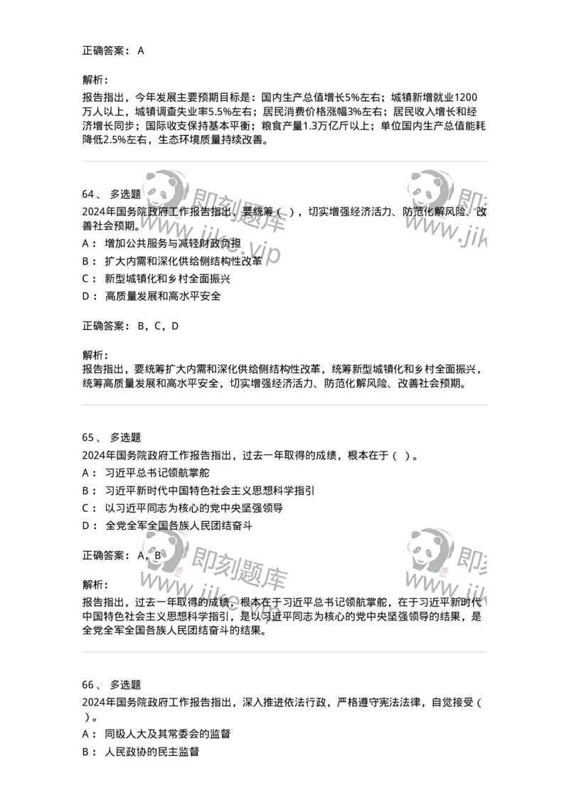 700116-2024年国务院政府工作报告-173656_军队文职(1)_01.军队文职真题-专业课_（全）版本一（历年真题+章节练习+模拟题）_公共科目(军队文职)_章节练习_题目+解析