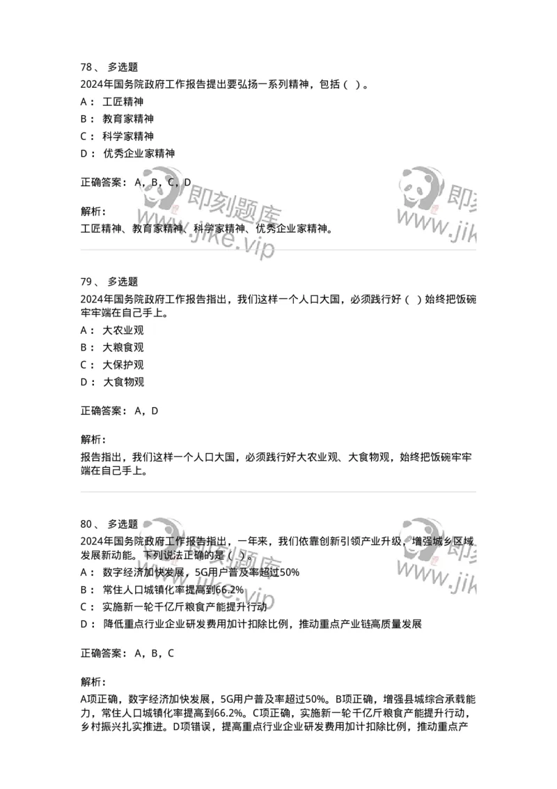 700116-2024年国务院政府工作报告-173656_军队文职(1)_01.军队文职真题-专业课_（全）版本一（历年真题+章节练习+模拟题）_公共科目(军队文职)_章节练习_题目+解析