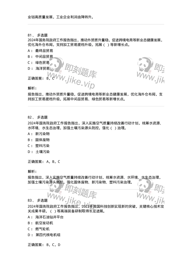 700116-2024年国务院政府工作报告-173656_军队文职(1)_01.军队文职真题-专业课_（全）版本一（历年真题+章节练习+模拟题）_公共科目(军队文职)_章节练习_题目+解析
