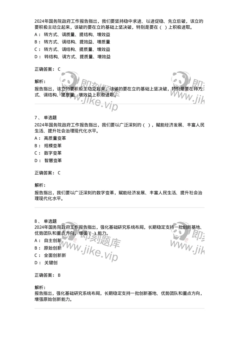 700116-2024年国务院政府工作报告-173656_军队文职(1)_01.军队文职真题-专业课_（全）版本一（历年真题+章节练习+模拟题）_公共科目(军队文职)_章节练习_题目+解析