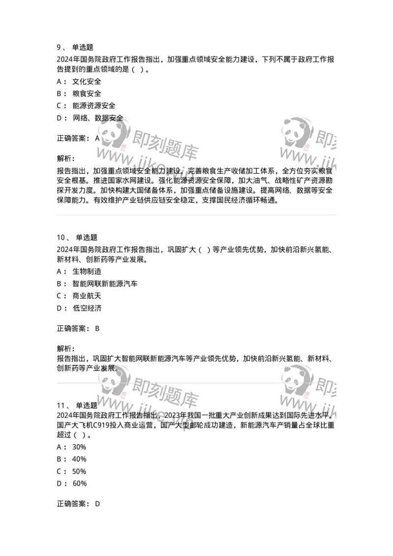 700116-2024年国务院政府工作报告-173656_军队文职(1)_01.军队文职真题-专业课_（全）版本一（历年真题+章节练习+模拟题）_公共科目(军队文职)_章节练习_题目+解析