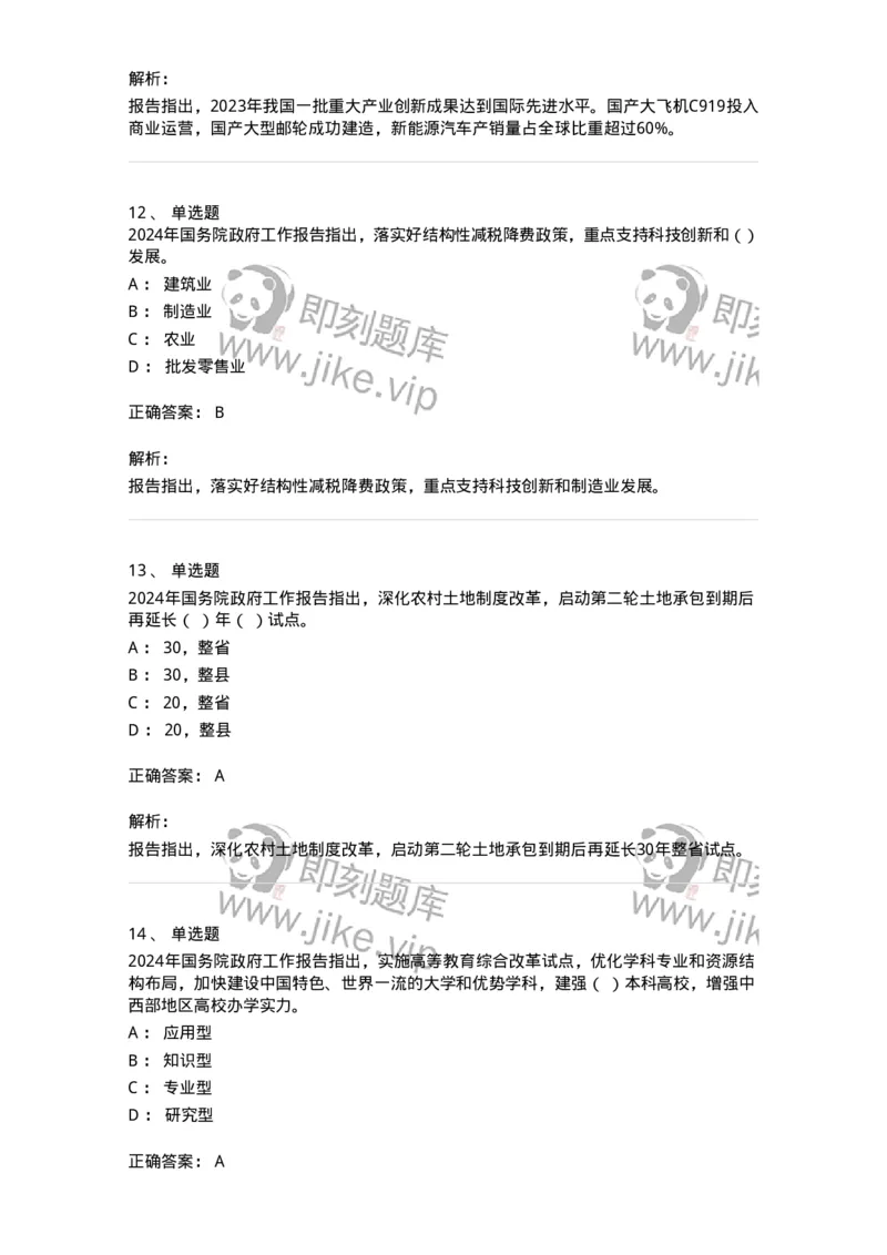700116-2024年国务院政府工作报告-173656_军队文职(1)_01.军队文职真题-专业课_（全）版本一（历年真题+章节练习+模拟题）_公共科目(军队文职)_章节练习_题目+解析