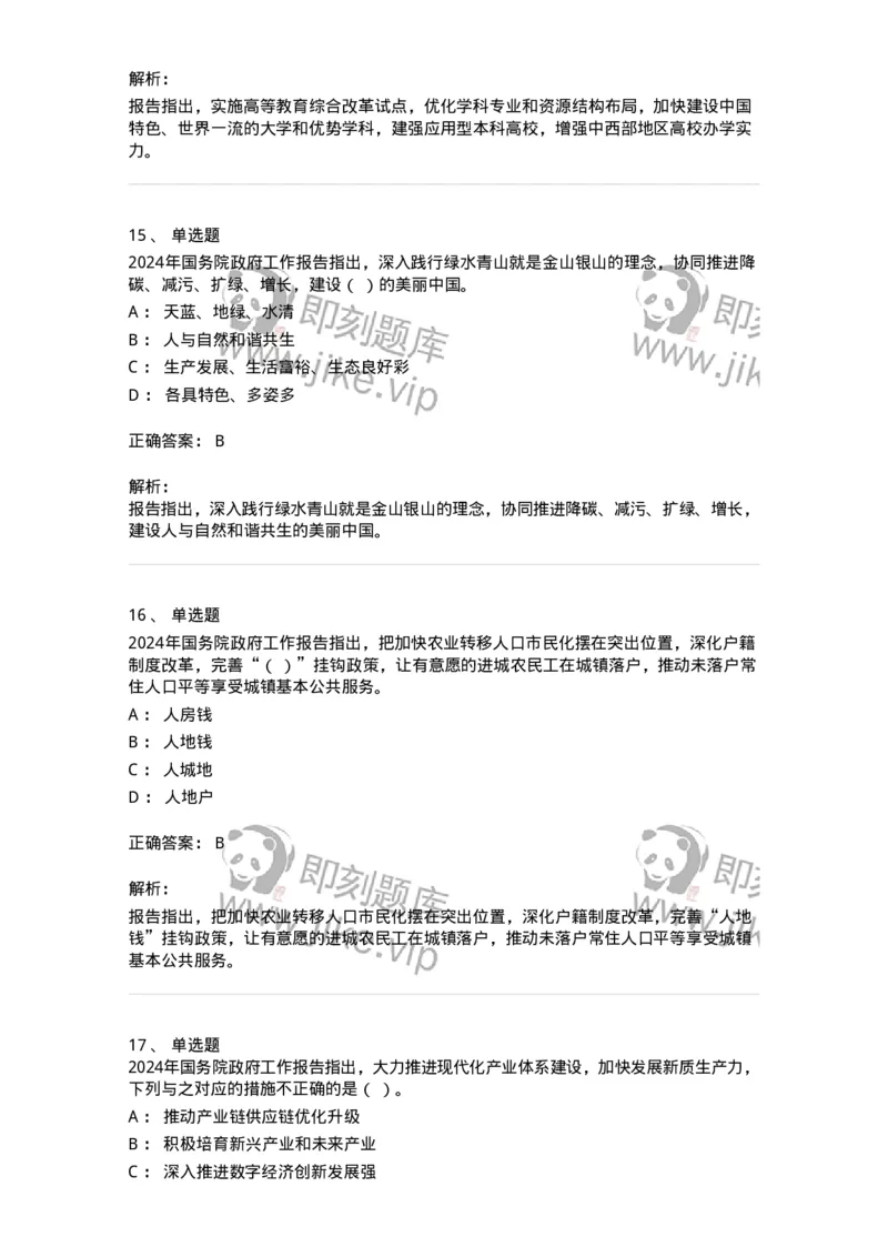 700116-2024年国务院政府工作报告-173656_军队文职(1)_01.军队文职真题-专业课_（全）版本一（历年真题+章节练习+模拟题）_公共科目(军队文职)_章节练习_题目+解析