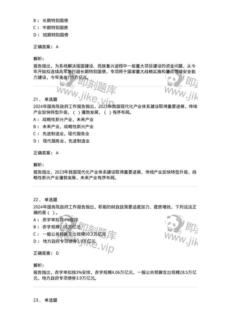 700116-2024年国务院政府工作报告-173656_军队文职(1)_01.军队文职真题-专业课_（全）版本一（历年真题+章节练习+模拟题）_公共科目(军队文职)_章节练习_题目+解析