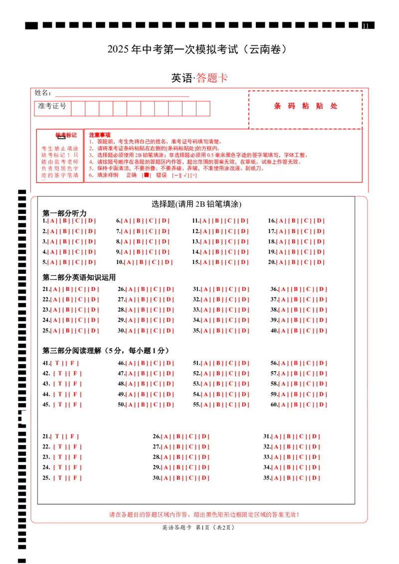 英语（云南卷）（答题卡）_2025年初中《中考第一次模拟》全国各地区模拟卷（8科全）(1)_2025年《中考第一次模拟卷》初中英语_云南&radic;