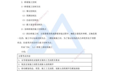 39.2025李昌春-名师精讲通关-第三章（39）桥梁施工监控_2026年一级建造师_2026年一建公路_2025年一建公路SVIP_02-基础精讲✿高端面授✿深度强化_20-公路《名师精讲通关》李昌春HX