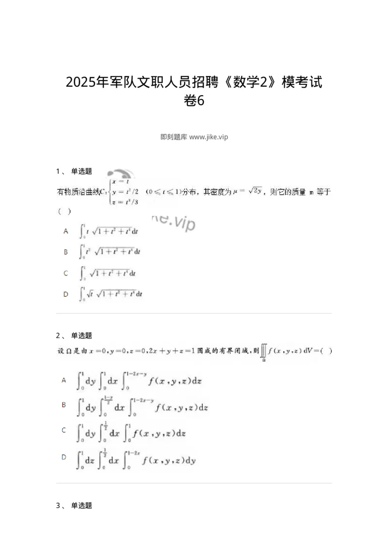 1610-2025年军队文职人员招聘《数学2》模拟预测6-137425_军队文职(1)_01.军队文职真题-专业课_（全）版本一（历年真题+章节练习+模拟题）_数学2(军队文职)_预测模拟_纯题目