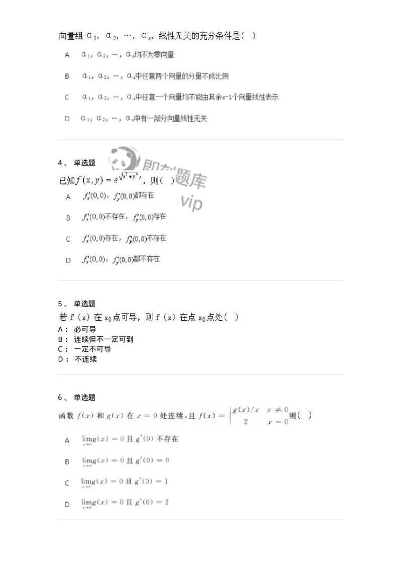 1610-2025年军队文职人员招聘《数学2》模拟预测6-137425_军队文职(1)_01.军队文职真题-专业课_（全）版本一（历年真题+章节练习+模拟题）_数学2(军队文职)_预测模拟_纯题目