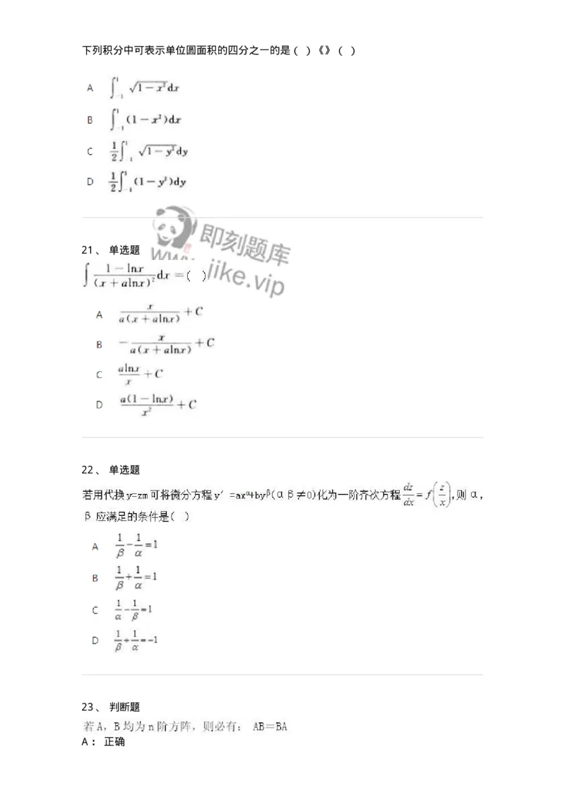 1610-2025年军队文职人员招聘《数学2》模拟预测6-137425_军队文职(1)_01.军队文职真题-专业课_（全）版本一（历年真题+章节练习+模拟题）_数学2(军队文职)_预测模拟_纯题目