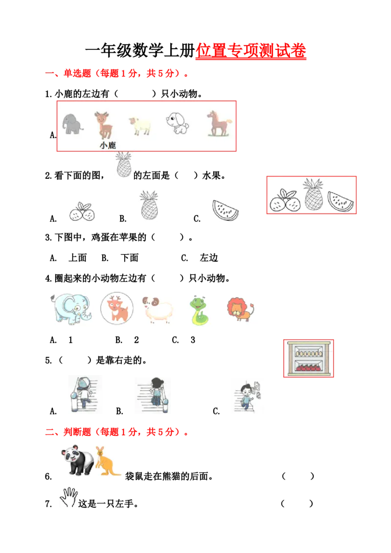 一年级数学上册位置专项测试卷（含答案）_一上数学25秋