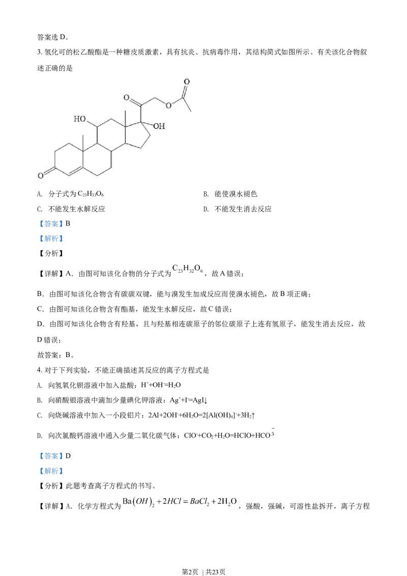 2021年高考化学试卷（湖北）（解析卷）_历年高考真题合集_化学历年高考真题_新&middot;Word版2008-2025&middot;高考化学真题_化学（按年份分类）2008-2025_2021&middot;高考化学真题