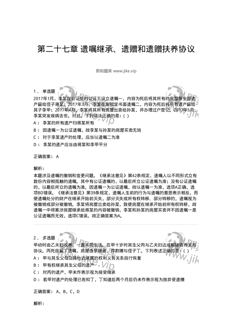 60427-第二十七章遗嘱继承、遗赠和遗赠扶养协议-173741_军队文职(1)_01.军队文职真题-专业课_（全）版本一（历年真题+章节练习+模拟题）_法学(军队文职)_预测模拟_题目+解析