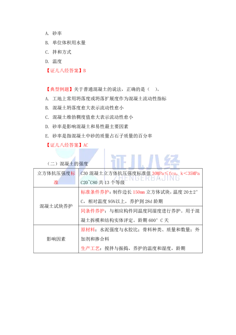 13-主要建筑工程材料（混凝土1）_2026年一级建造师_2026年一建建筑_2025年一建建筑SVIP_02-基础精讲✿高端面授✿深度强化_29-建筑《基础精学课》王玮ZBJ推荐_讲义