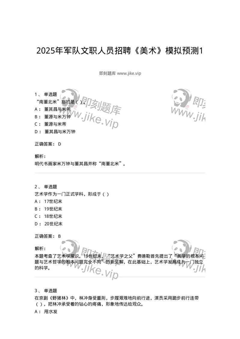 1601-2025年军队文职人员招聘《美术》模拟预测1-137606_军队文职(1)_01.军队文职真题-专业课_（全）版本一（历年真题+章节练习+模拟题）_美术(军队文职)_预测模拟_题目+解析