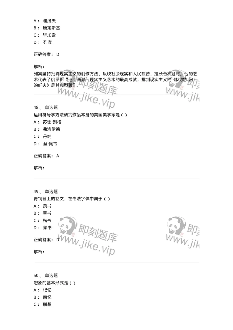 1601-2025年军队文职人员招聘《美术》模拟预测1-137606_军队文职(1)_01.军队文职真题-专业课_（全）版本一（历年真题+章节练习+模拟题）_美术(军队文职)_预测模拟_题目+解析