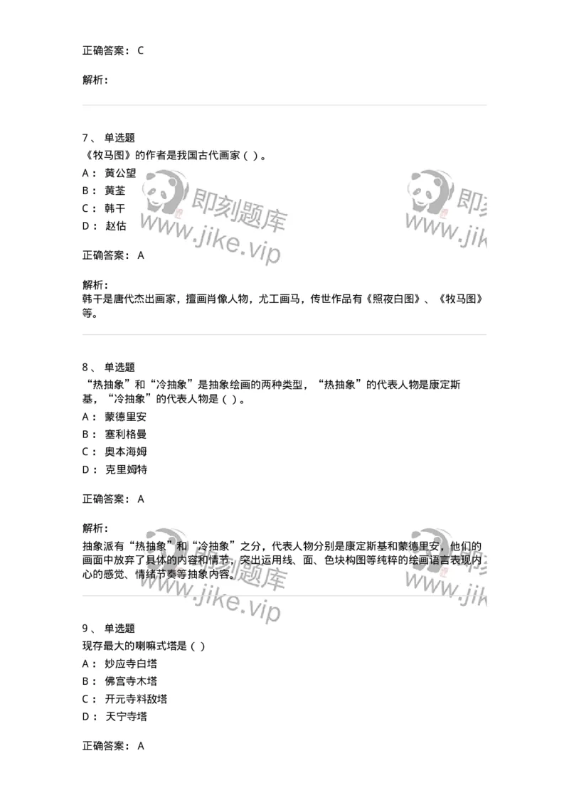 1601-2025年军队文职人员招聘《美术》模拟预测1-137606_军队文职(1)_01.军队文职真题-专业课_（全）版本一（历年真题+章节练习+模拟题）_美术(军队文职)_预测模拟_题目+解析