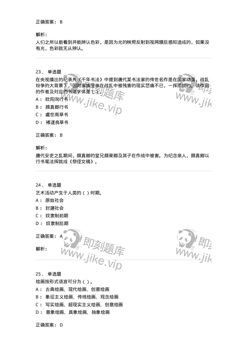 1601-2025年军队文职人员招聘《美术》模拟预测1-137606_军队文职(1)_01.军队文职真题-专业课_（全）版本一（历年真题+章节练习+模拟题）_美术(军队文职)_预测模拟_题目+解析