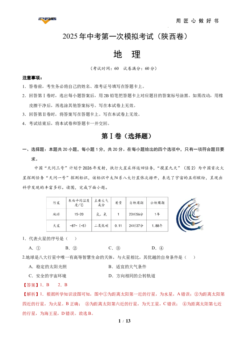地理（陕西卷）（全解全析）_2025年初中《中考第一次模拟》全国各地区模拟卷（8科全）(1)_2025年《中考第一次模拟卷》初中地理_陕西&radic;