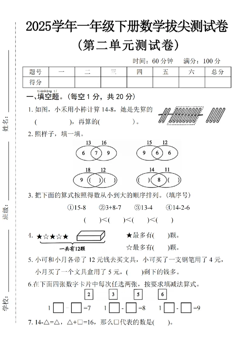 1085一下数学第二单元拔尖测试卷-(2)_一年级上下册资料_一年级下册小红书同款资料_一下数学_25年一下数学资料