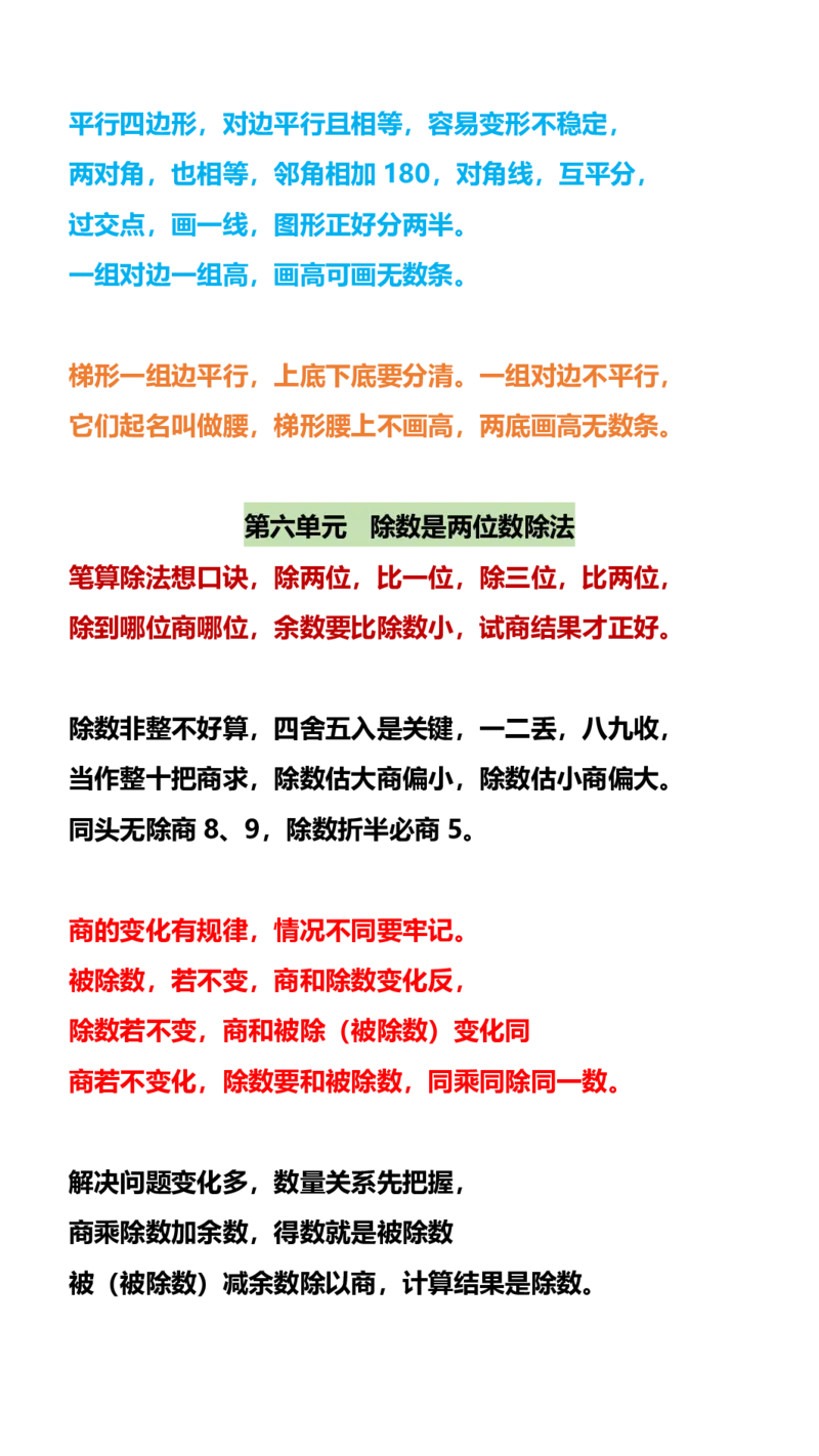 2025秋新版四年级数学上册开学必备：各单元知识点顺口溜(555)_小学全网线上同款资料