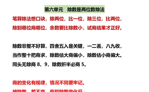 2025秋新版四年级数学上册开学必备：各单元知识点顺口溜(555)_小学全网线上同款资料