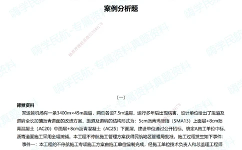 09.2025柚子老师-十年真题案例解析-2021真题案例解析_2026年一级建造师_2026年一建民航_2025年一建民航SVIP_03-习题精析✿实战特训✿模考通关_09-民航《十年真题解析》柚子HX_讲义