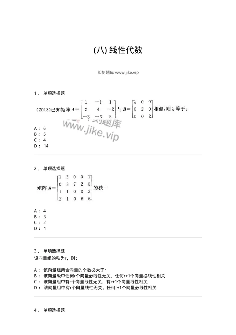 605009-(八)线性代数-174080_军队文职(1)_01.军队文职真题-专业课_（全）版本一（历年真题+章节练习+模拟题）_数学2(军队文职)_章节练习_纯题目