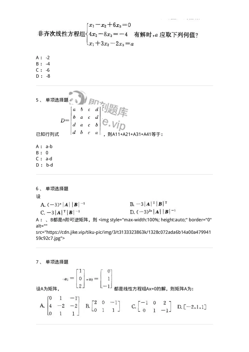 605009-(八)线性代数-174080_军队文职(1)_01.军队文职真题-专业课_（全）版本一（历年真题+章节练习+模拟题）_数学2(军队文职)_章节练习_纯题目