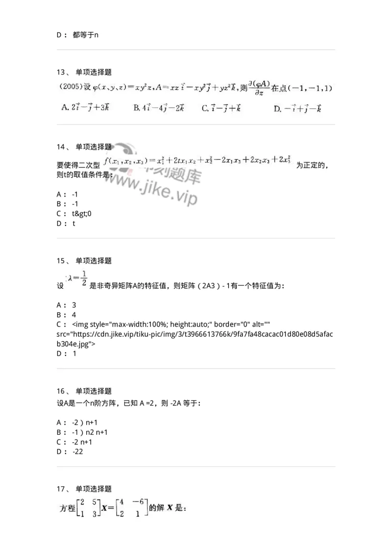 605009-(八)线性代数-174080_军队文职(1)_01.军队文职真题-专业课_（全）版本一（历年真题+章节练习+模拟题）_数学2(军队文职)_章节练习_纯题目