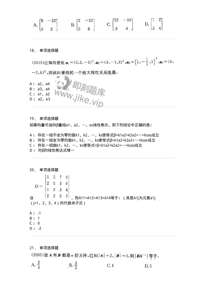 605009-(八)线性代数-174080_军队文职(1)_01.军队文职真题-专业课_（全）版本一（历年真题+章节练习+模拟题）_数学2(军队文职)_章节练习_纯题目