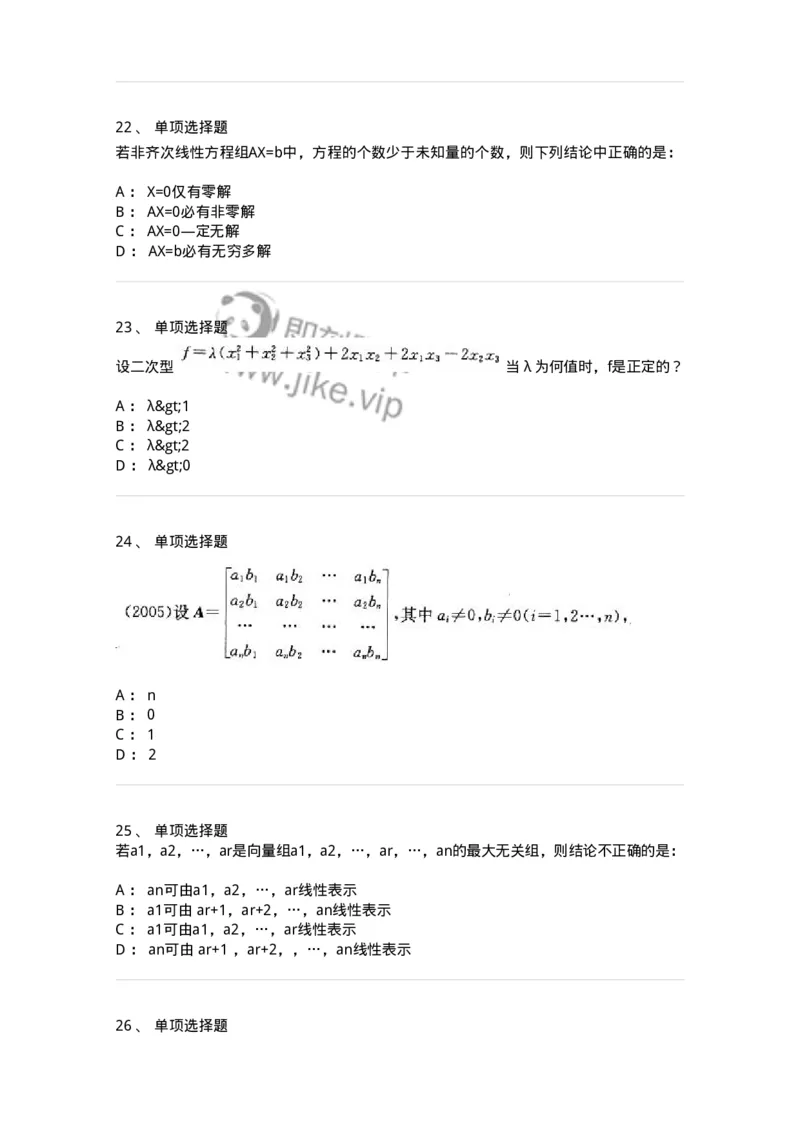 605009-(八)线性代数-174080_军队文职(1)_01.军队文职真题-专业课_（全）版本一（历年真题+章节练习+模拟题）_数学2(军队文职)_章节练习_纯题目