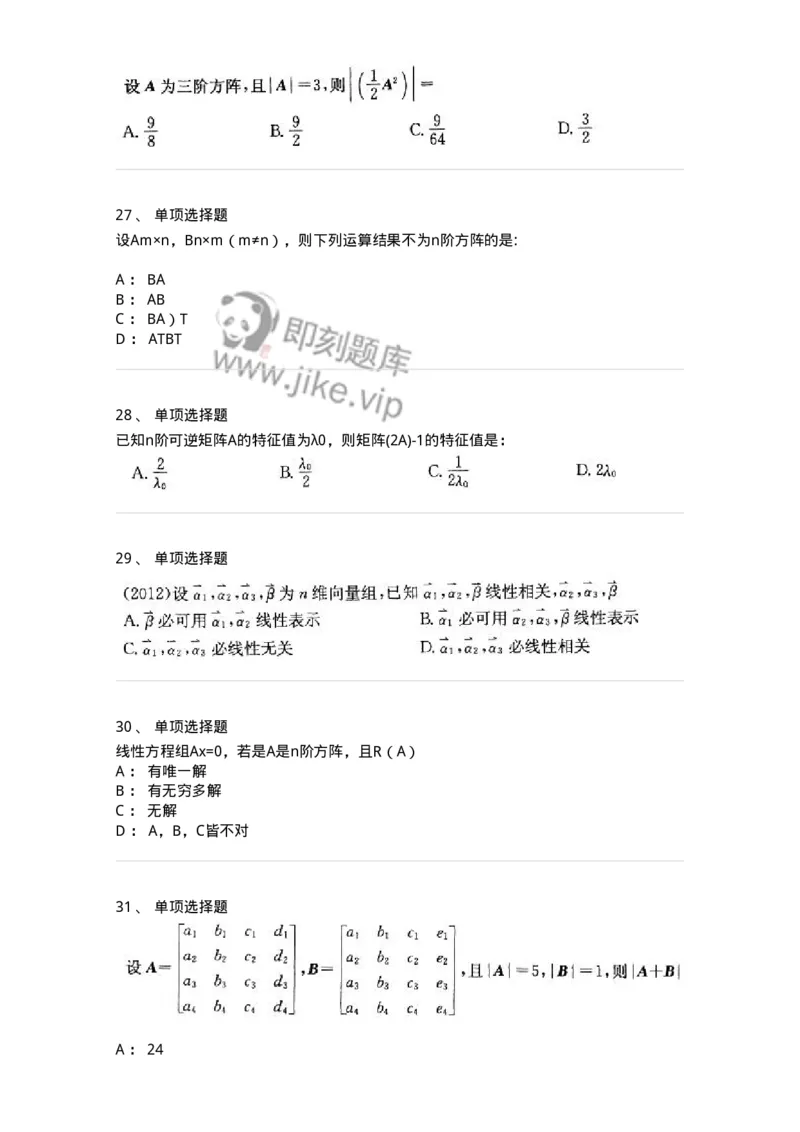 605009-(八)线性代数-174080_军队文职(1)_01.军队文职真题-专业课_（全）版本一（历年真题+章节练习+模拟题）_数学2(军队文职)_章节练习_纯题目