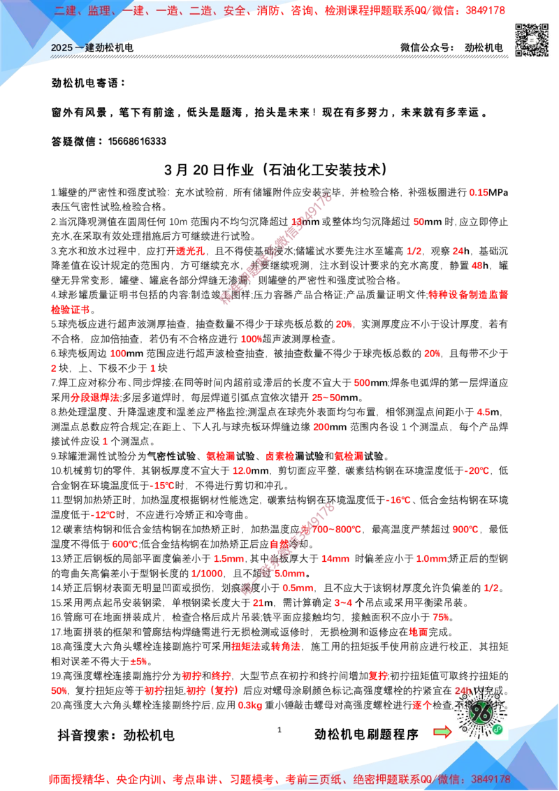 3月20作业石油化工设备安装技术答案_2026年一级建造师_2026年一建机电_2025年一建机电SVIP_02-基础精讲✿高端面授✿深度强化_30-机电《全系VIP班》劲松SMR_作业