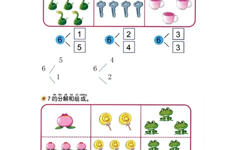 p11认识-数字6和7_幼小衔接全套_7.幼小衔接全套_22、幼小衔接教材_数学幼小衔接教师参考用书word（数学）