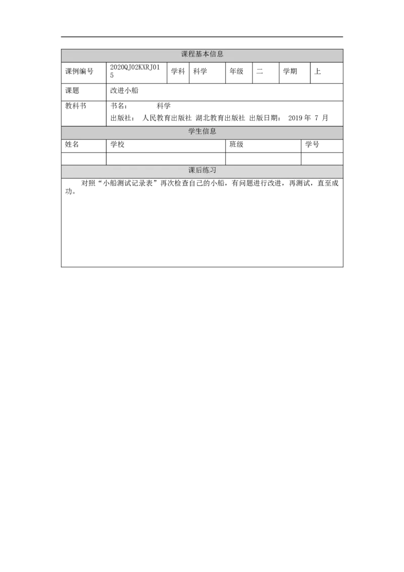 1211二年级科学(人教版)改进小船-4练习题_二年级上下册资料_小学二年级学习资料-25年更新版_2-09、小学二年级科学上册_人教鄂教版_练习题
