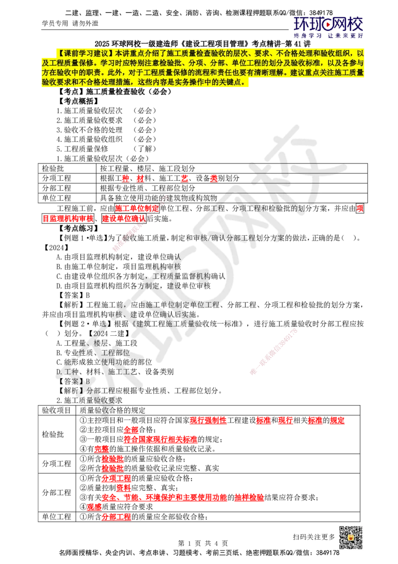 41.第41讲-53施工质量检查验收_2026年一级建造师_2026年一建管理_2025年一建管理SVIP_02-基础精讲✿高端面授✿深度强化_25-管理《考点精讲班》张君、郑春秋HQ_张君