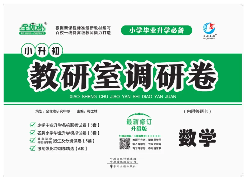 小升初教研室调研卷-数学_2024年人教版小学数学一二三四五六年级上册下册期中期末试a0747_小学全科《同步练习+精品试卷》打包下载（1-6年级单元月考期中期末试卷）_小升初中总复习