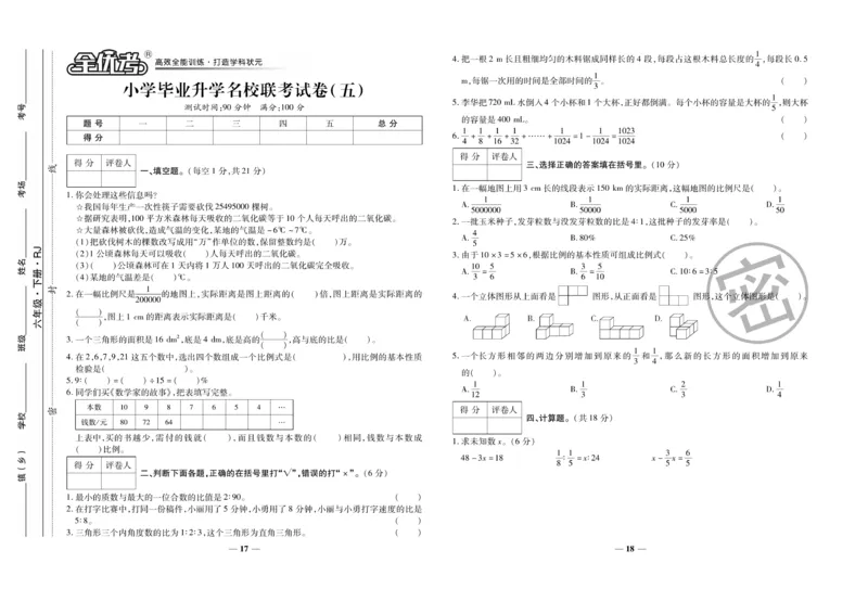 小升初教研室调研卷-数学_2024年人教版小学数学一二三四五六年级上册下册期中期末试a0747_小学全科《同步练习+精品试卷》打包下载（1-6年级单元月考期中期末试卷）_小升初中总复习