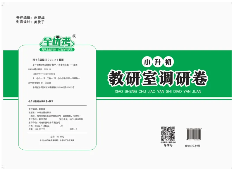 小升初教研室调研卷-数学_2024年人教版小学数学一二三四五六年级上册下册期中期末试a0747_小学全科《同步练习+精品试卷》打包下载（1-6年级单元月考期中期末试卷）_小升初中总复习