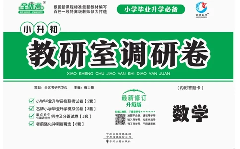 小升初教研室调研卷-数学_2024年人教版小学数学一二三四五六年级上册下册期中期末试a0747_小学全科《同步练习+精品试卷》打包下载（1-6年级单元月考期中期末试卷）_小升初中总复习