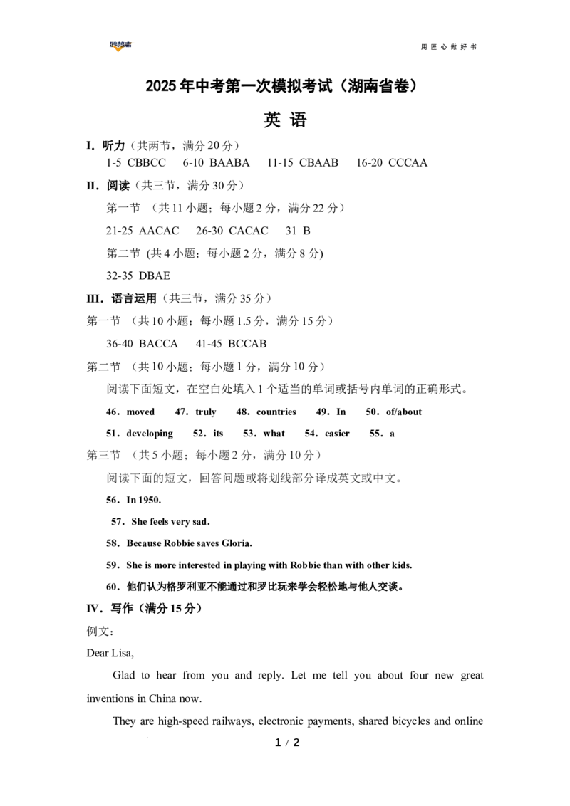 英语（湖南省专用）（参考答案）_2025年初中《中考第一次模拟》全国各地区模拟卷（8科全）(1)_2025年《中考第一次模拟卷》初中英语_湖南&radic;
