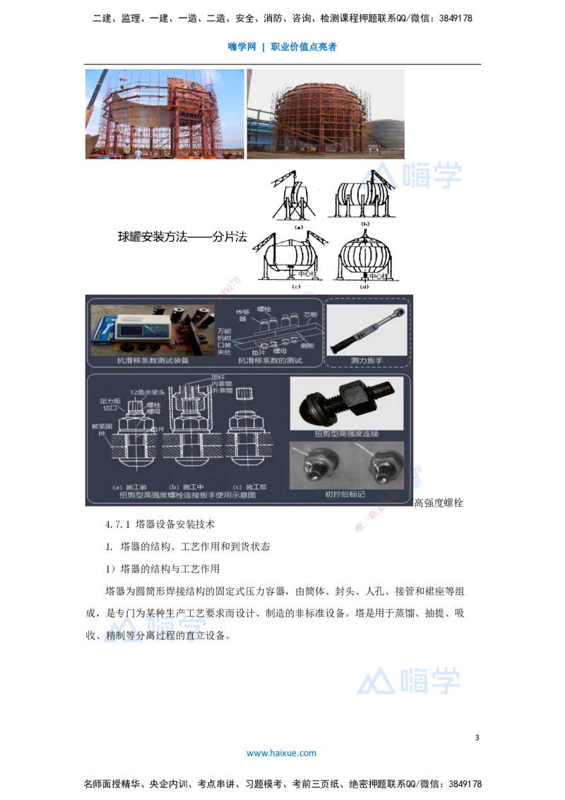 34.2025朱培浩-名师精讲通关-（34）4.7石油化工设备安装技术1_2026年一级建造师_2026年一建机电_2025年一建机电SVIP_02-基础精讲✿高端面授✿深度强化_讲义