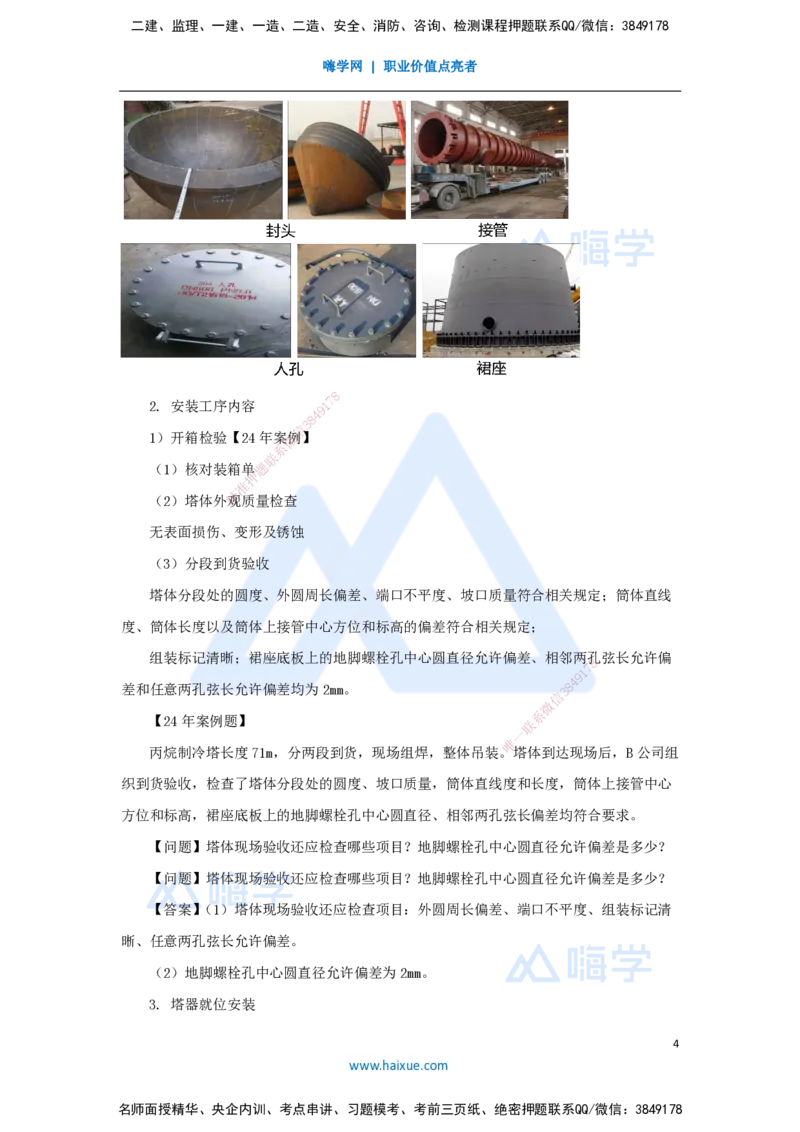 34.2025朱培浩-名师精讲通关-（34）4.7石油化工设备安装技术1_2026年一级建造师_2026年一建机电_2025年一建机电SVIP_02-基础精讲✿高端面授✿深度强化_讲义