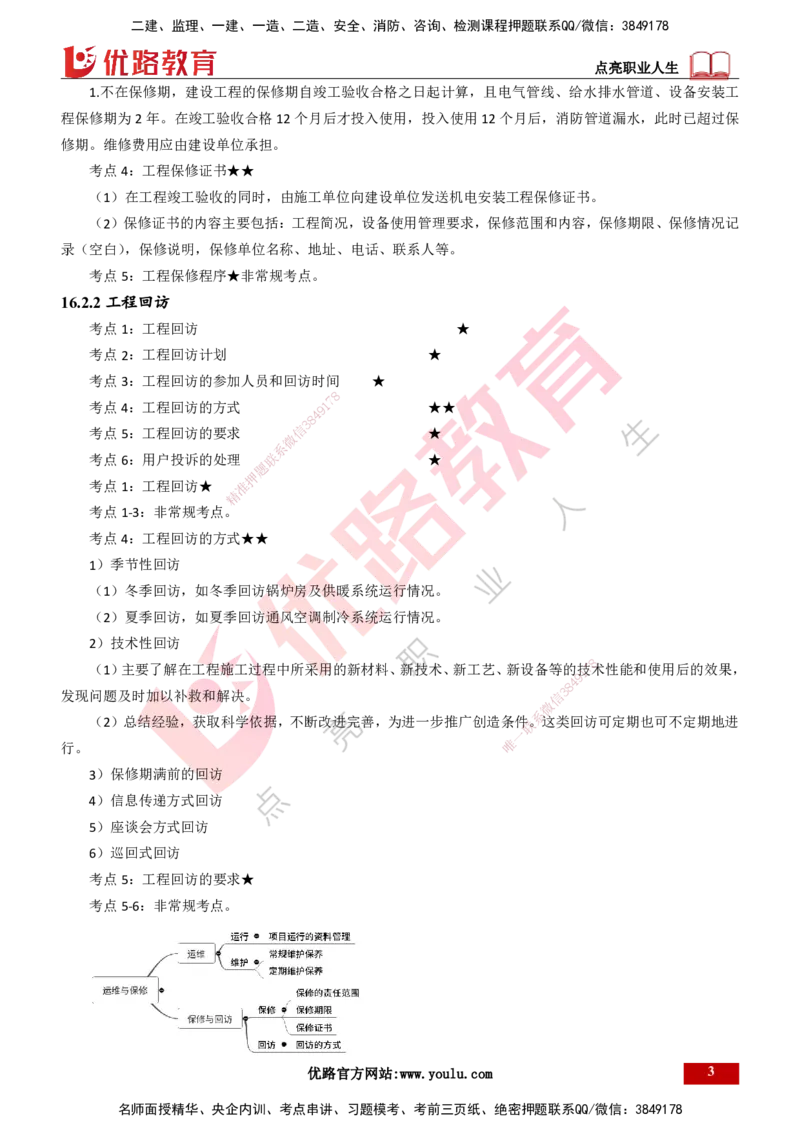 25年一建《机电实务》精讲第16章讲义打印版_2026年一级建造师_2026年一建机电_2025年一建机电SVIP_02-基础精讲✿高端面授✿深度强化_25-机电《教材精讲班》黄老师YL